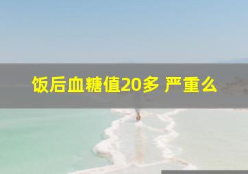 饭后血糖值20多 严重么